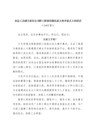 在公司职工职业技能比武大赛开幕式上的讲话