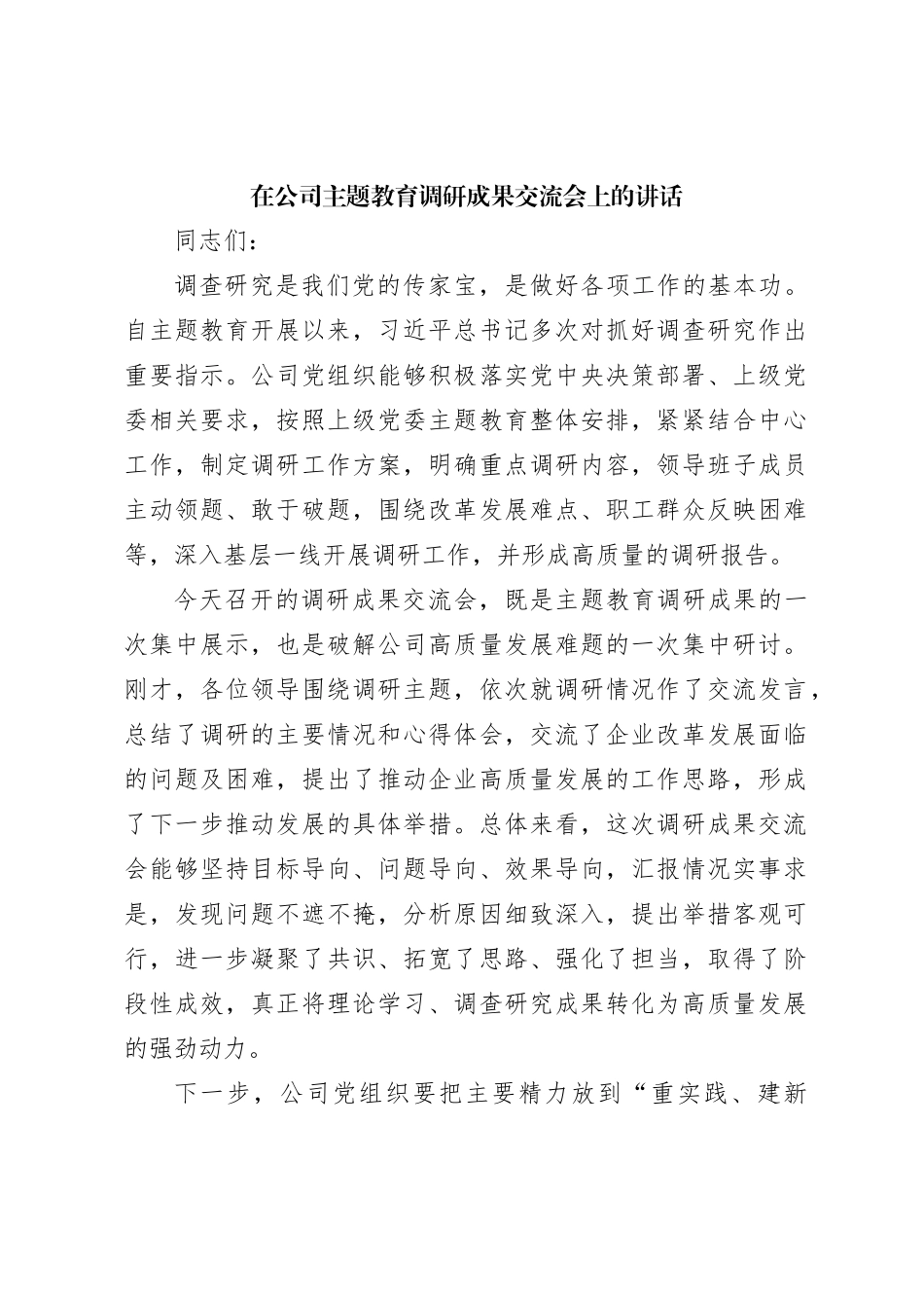 在公司主题教育调研成果交流会上的讲话_第1页
