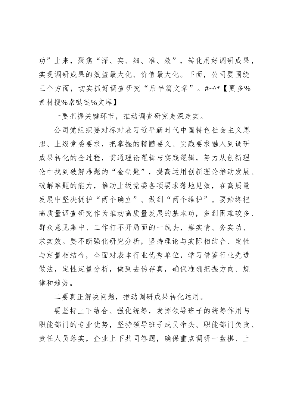 在公司主题教育调研成果交流会上的讲话_第2页