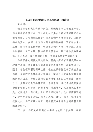 在公司主题教育调研成果交流会上的讲话