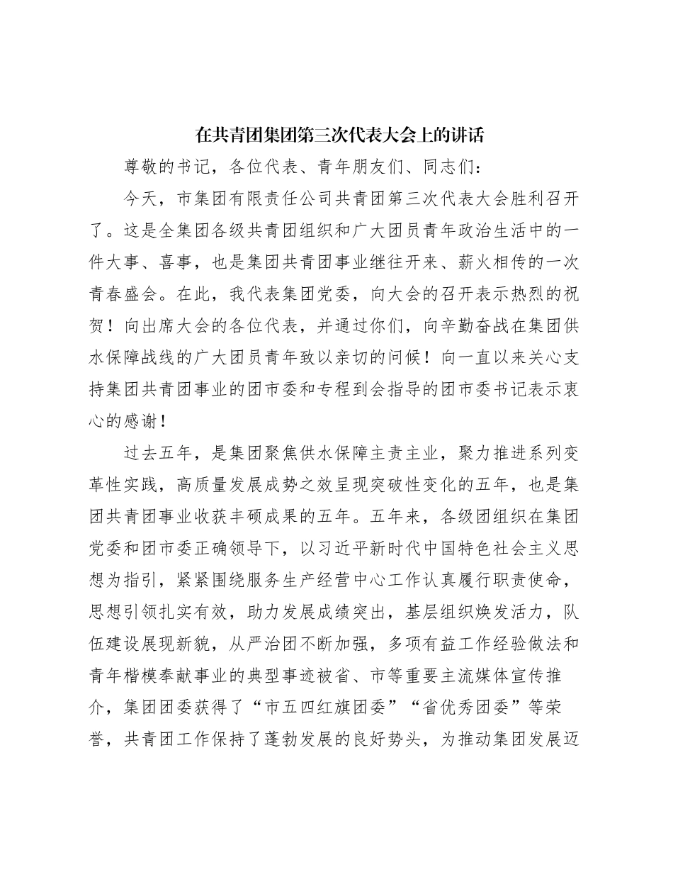 在共青团集团第三次代表大会上的讲话_第1页