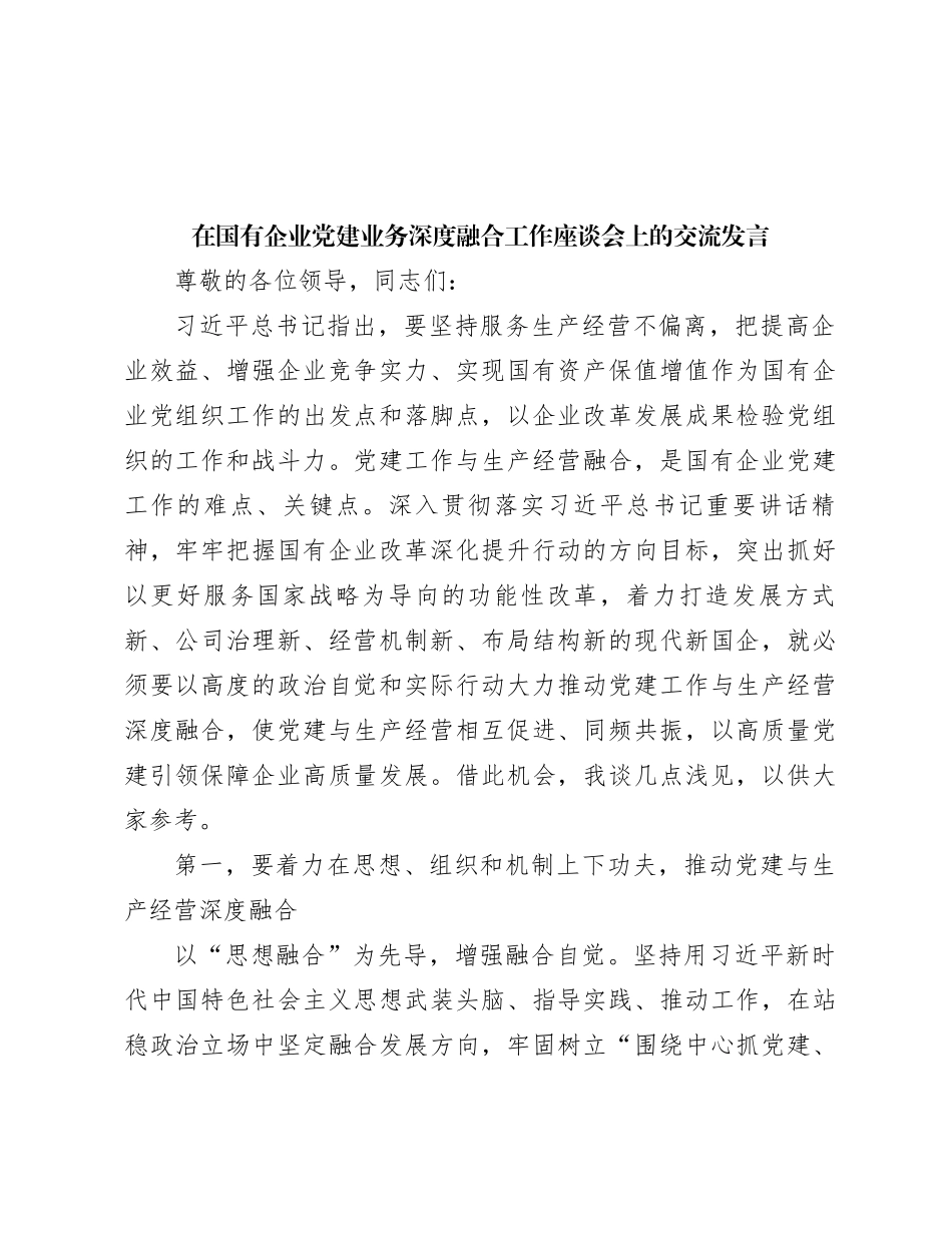 在国有企业党建业务深度融合工作座谈会上的交流发言_第1页