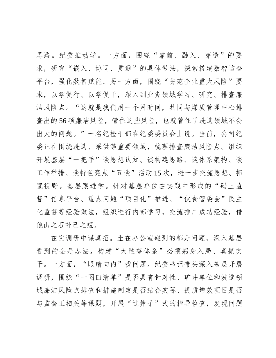 在国有企业纪检监察大监督体系建设推进会上的汇报发言_第2页