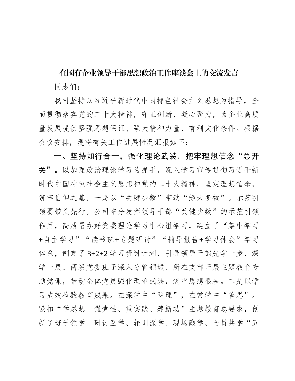 在国有企业领导干部思想政治工作座谈会上的交流发言_第1页