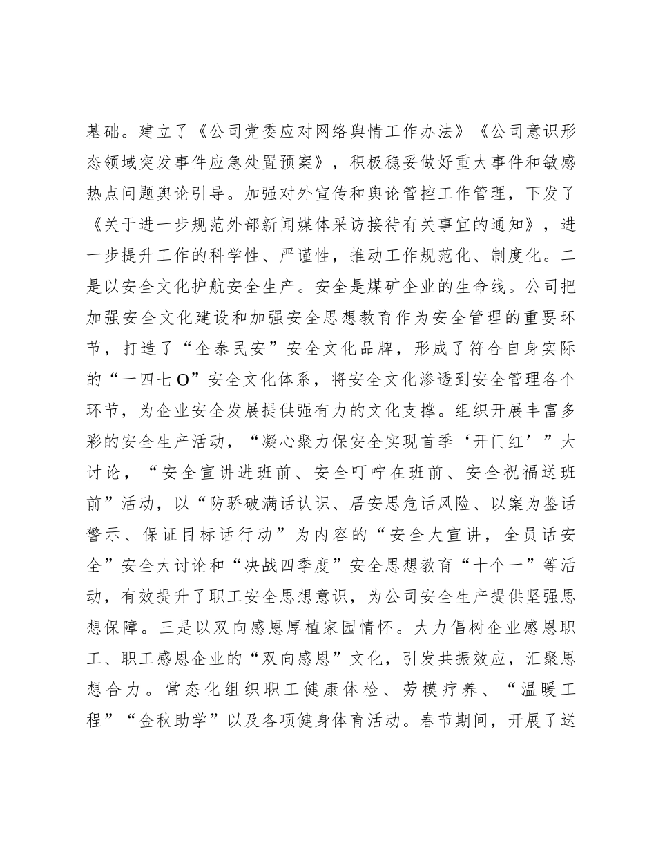 在国有企业领导干部思想政治工作座谈会上的交流发言_第3页