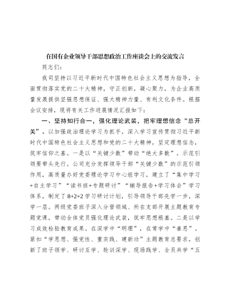 在国有企业领导干部思想政治工作座谈会上的交流发言
