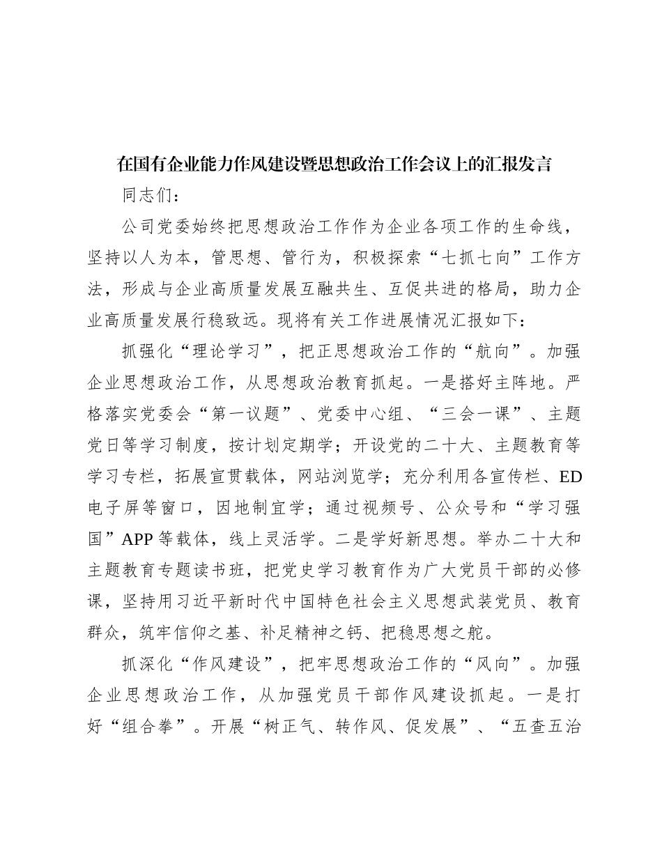 在国有企业能力作风建设暨思想政治工作会议上的汇报发言_第1页