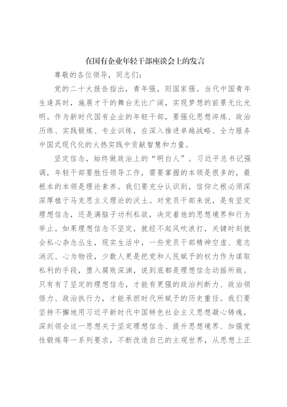在国有企业年轻干部座谈会上的发言_第1页