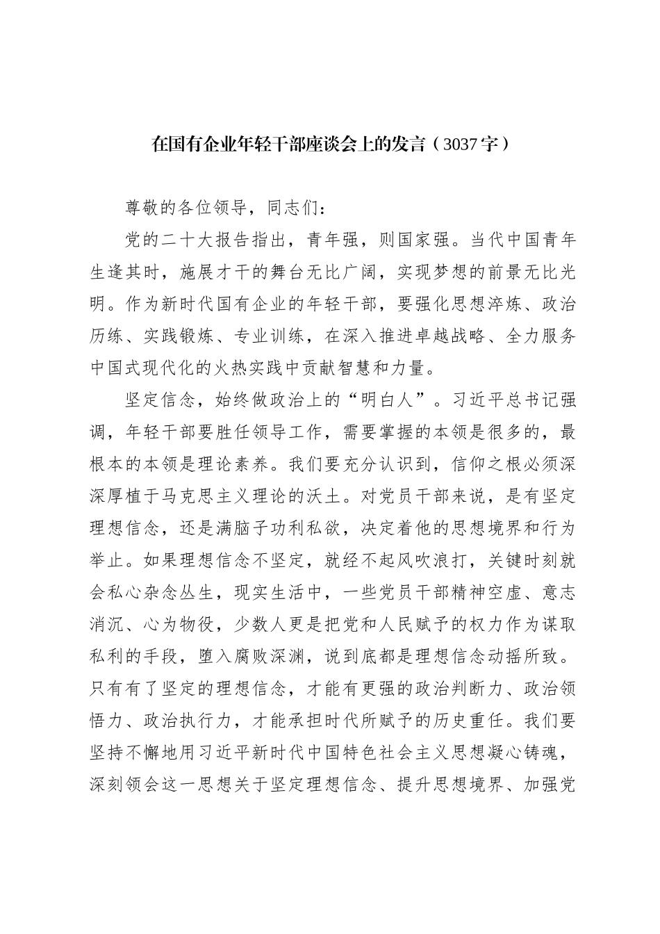 在国有企业年轻干部座谈会上的发言【优】_第1页