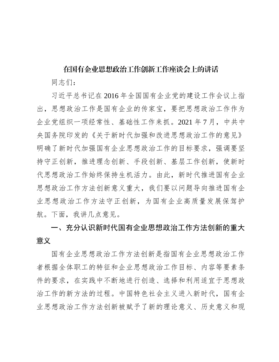 在国有企业思想政治工作创新工作座谈会上的讲话有重名 667820_第1页