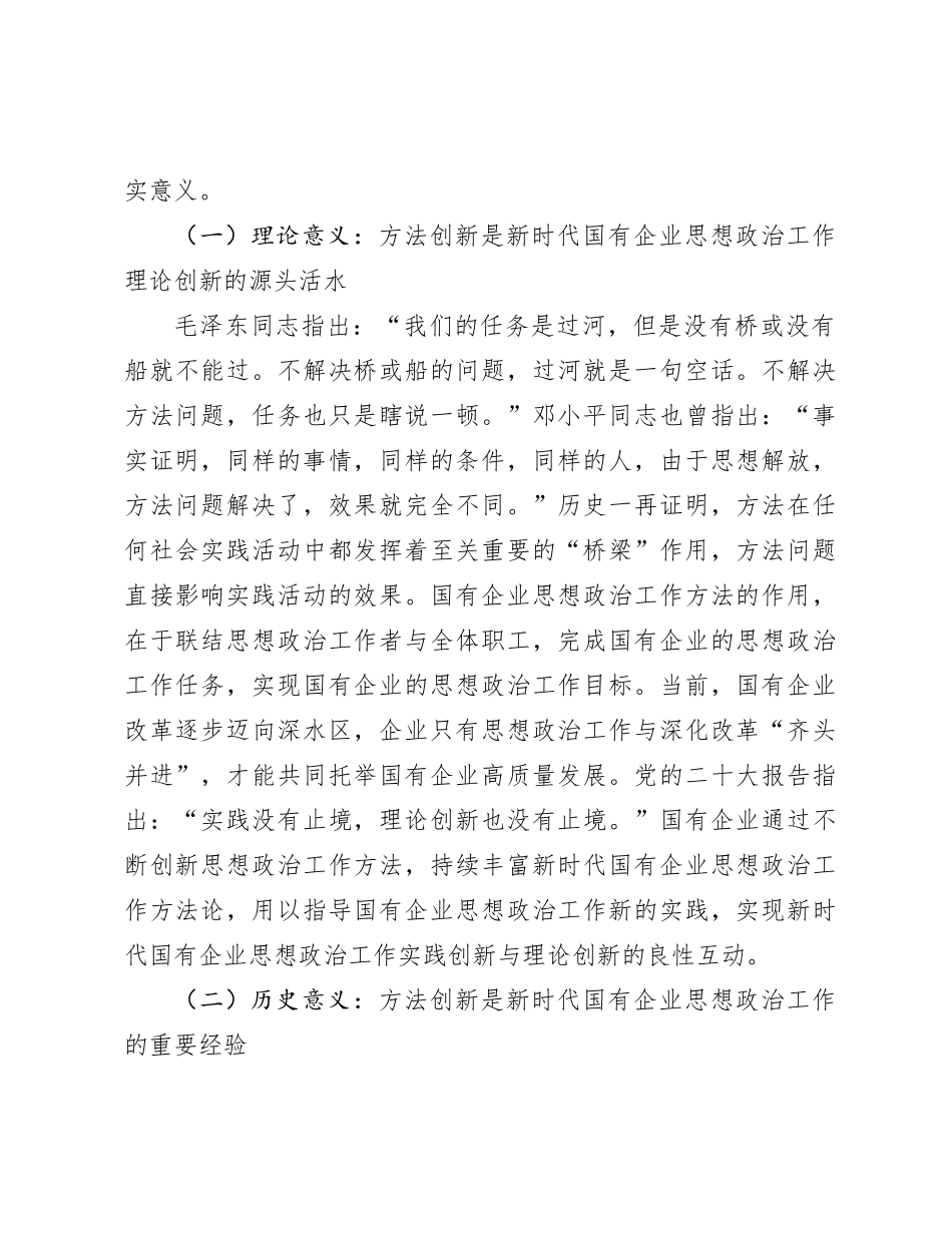 在国有企业思想政治工作创新工作座谈会上的讲话有重名 667820_第2页