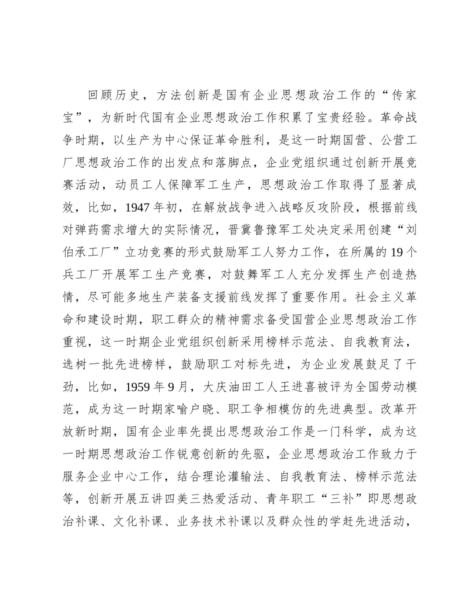 在国有企业思想政治工作创新工作座谈会上的讲话有重名 667820_第3页