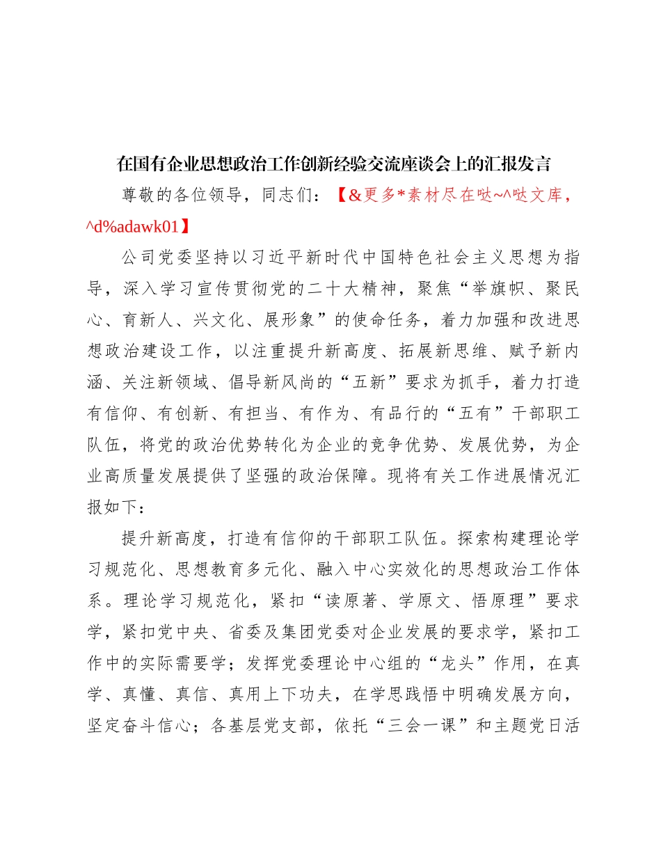 在国有企业思想政治工作创新经验交流座谈会上的汇报发言_第1页