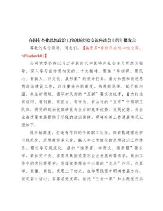 在国有企业思想政治工作创新经验交流座谈会上的汇报发言