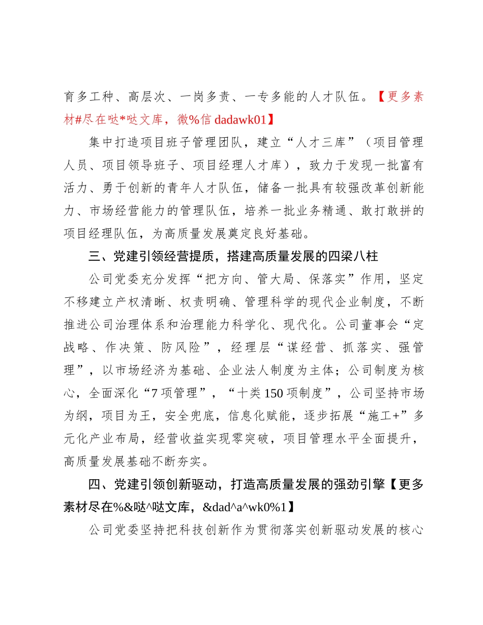 在国资国企高质量发展推动会暨党建工作推动会上的汇报发言_第3页