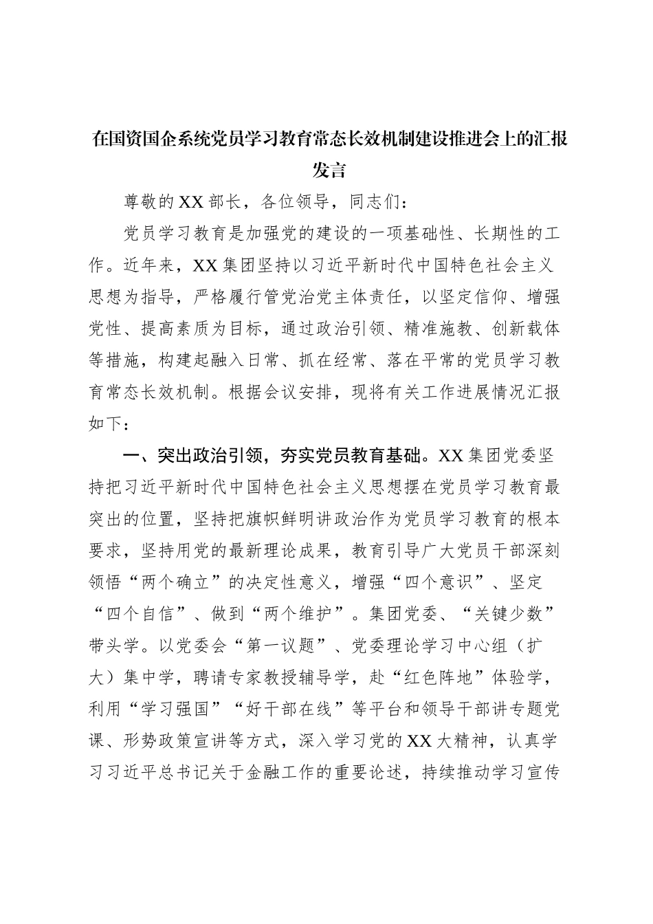 在国资国企系统党员学习教育常态长效机制建设推进会上的汇报发言_第1页