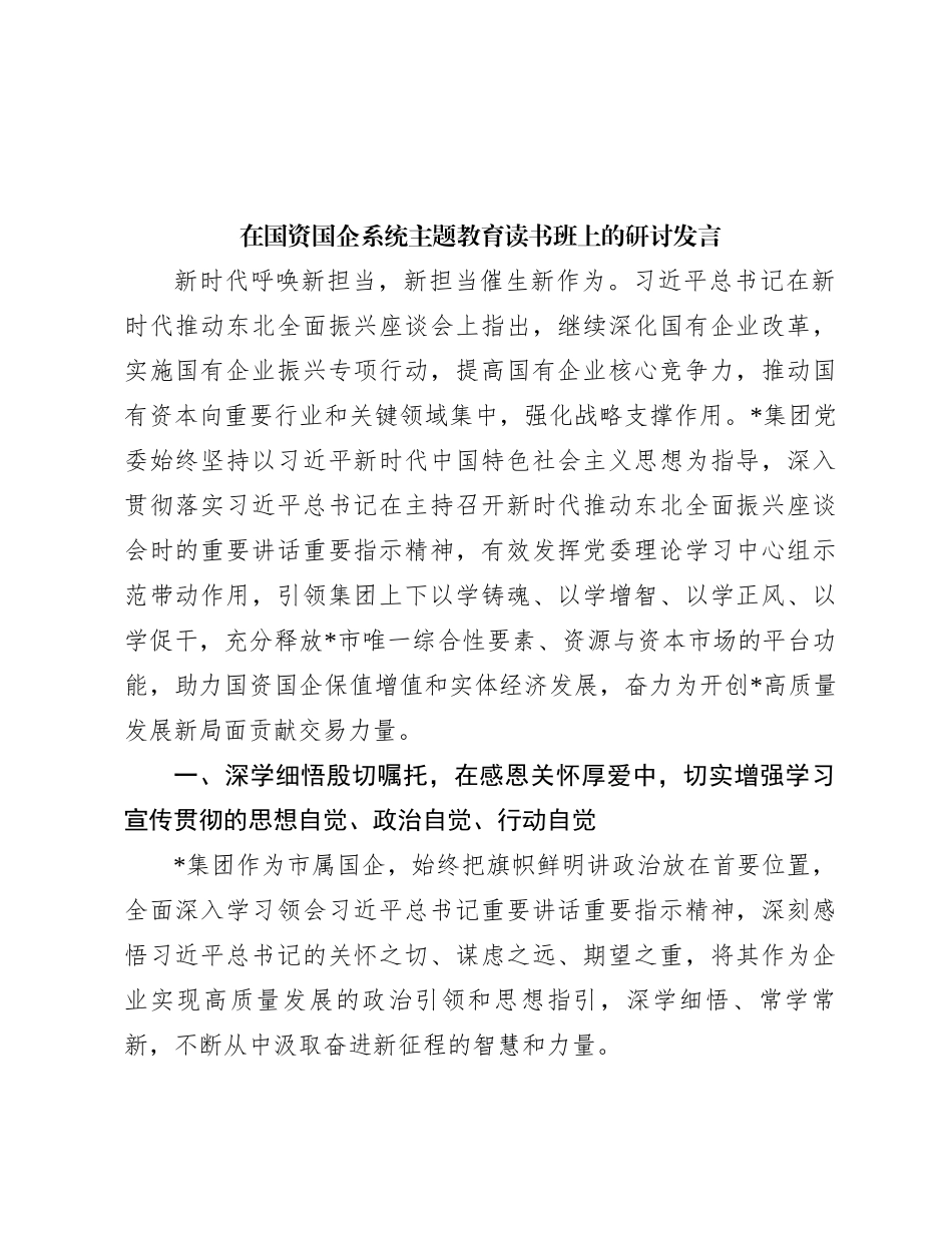 在国资国企系统主题教育读书班上的研讨发言(1)_第1页
