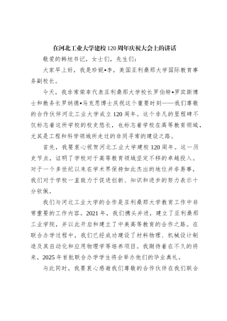 在河北工业大学建校120周年庆祝大会上的讲话