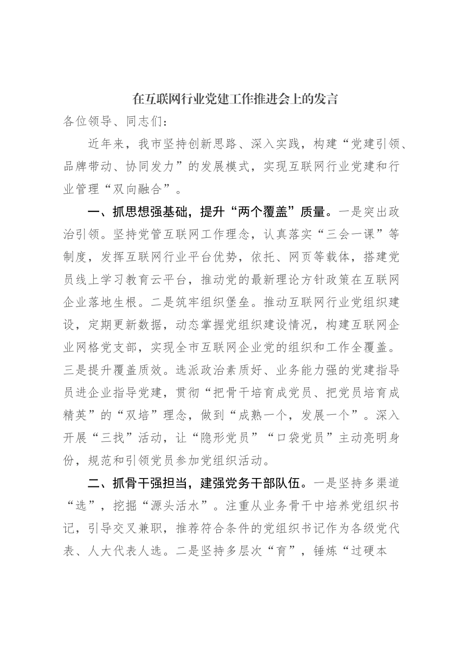 在互联网行业党建工作推进会上的发言_第1页