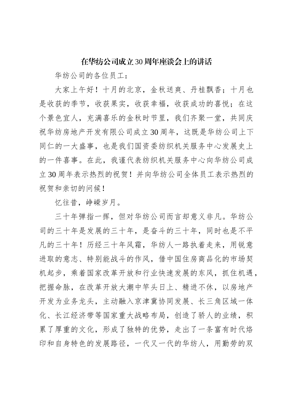 在华纺公司成立30周年座谈会上的讲话_第1页