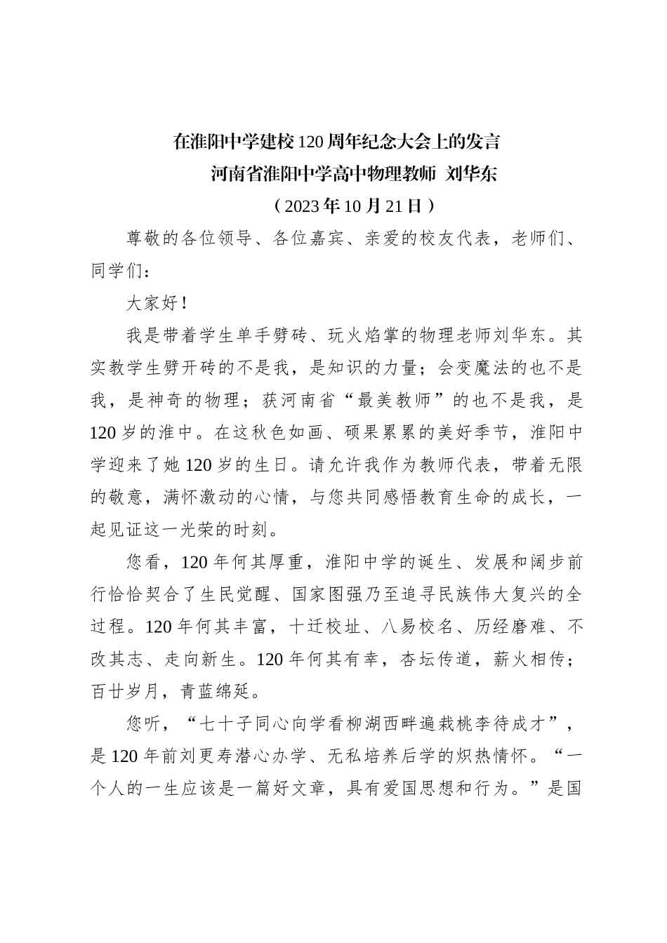 在淮阳中学建校120周年纪念大会上的发言_第1页