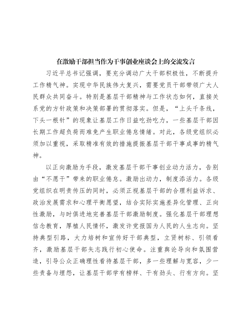 在激励干部担当作为干事创业座谈会上的交流发言【优】_第1页