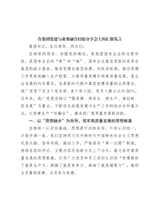 在集团党建与业务融合经验分享会上的汇报发言