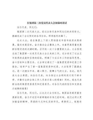 在集团第三次党员代表大会闭幕时讲话