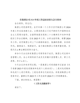 在集团公司2024年度工作总结表彰大会主持词