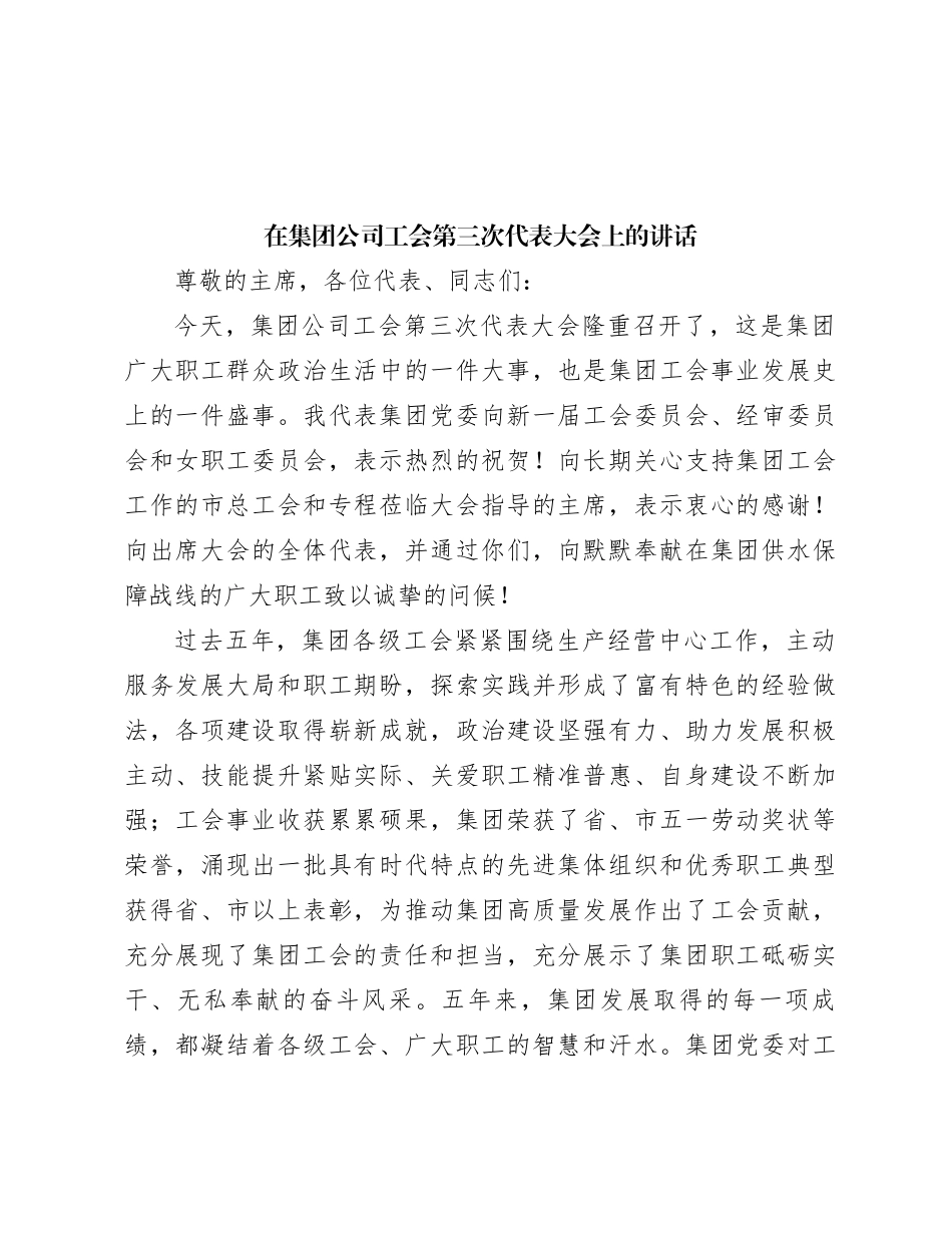 在集团公司工会第三次代表大会上的讲话_第1页