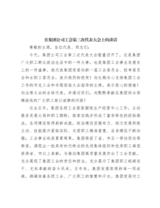 在集团公司工会第三次代表大会上的讲话