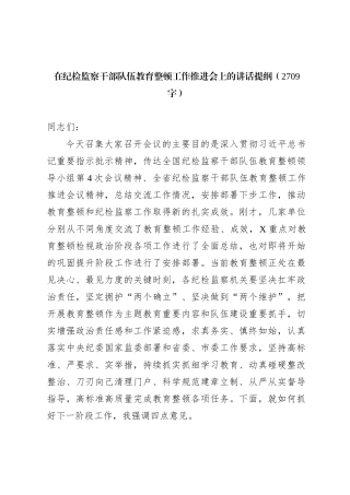 在纪检监察干部队伍教育整顿工作推进会上的讲话提纲 (1)