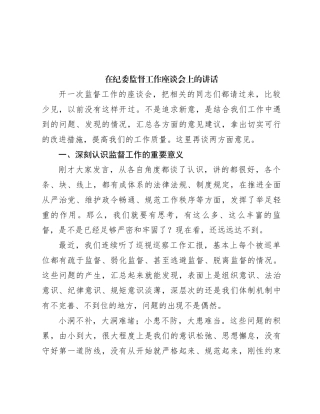 在纪委监督工作座谈会上的讲话