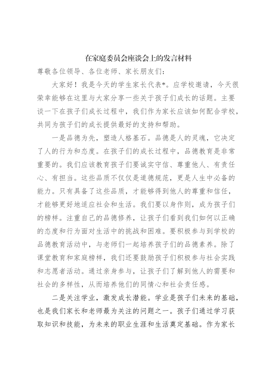 在家庭委员会座谈会上的发言材料_第1页