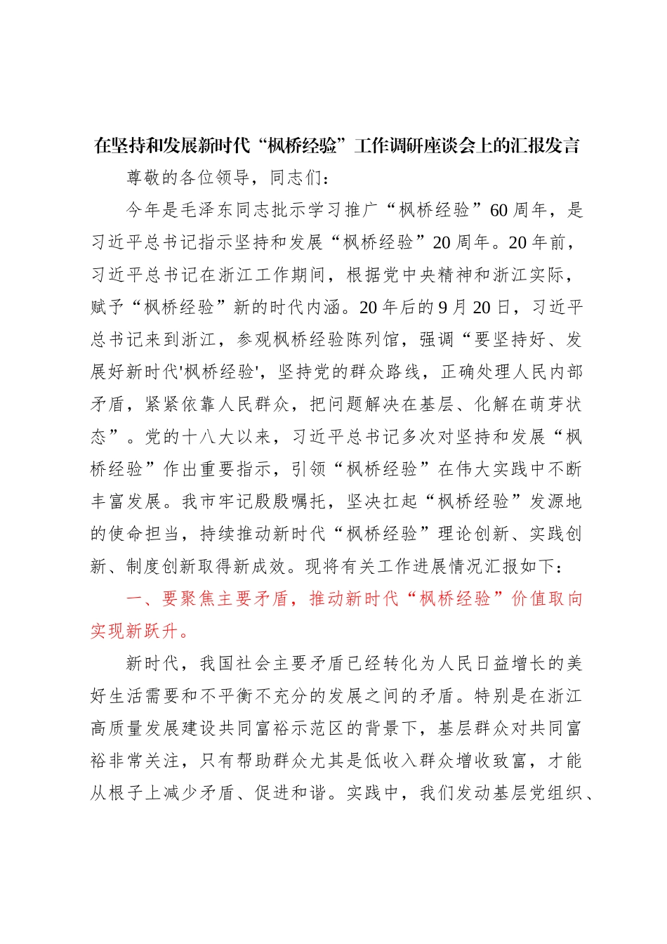 在坚持和发展新时代枫桥经验工作调研座谈会上的汇报发言_第1页