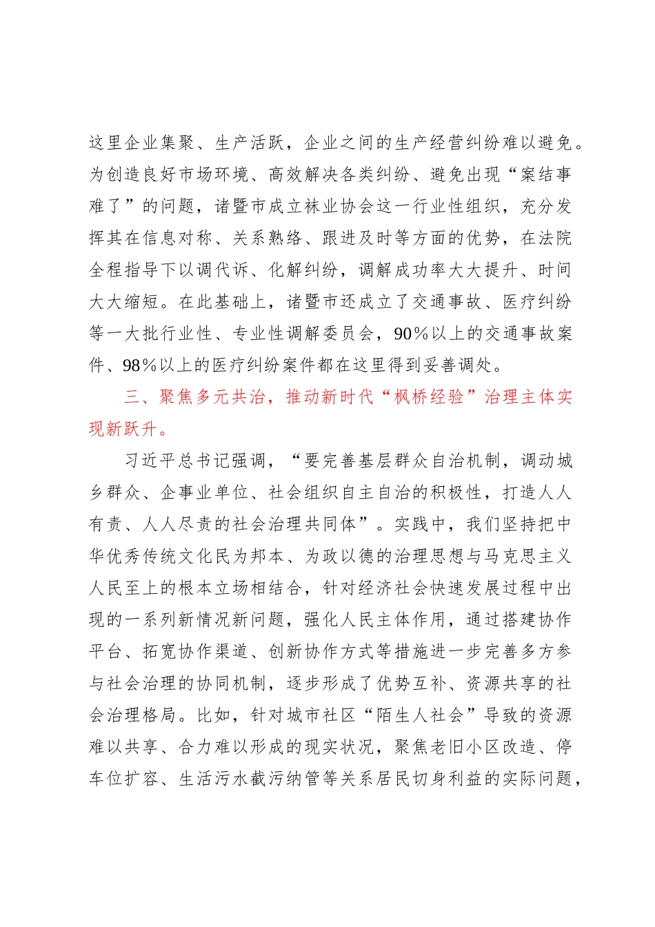 在坚持和发展新时代枫桥经验工作调研座谈会上的汇报发言_第3页