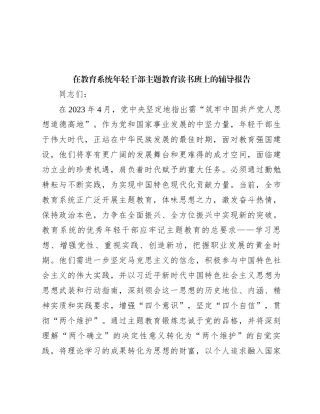 在教育系统年轻干部主题教育读书班上的辅导报告