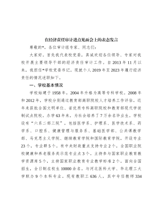 在经济责任审计进点见面会上的表态发言