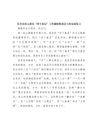 在全市深入落实“四下基层”工作制度推进会上的交流发言