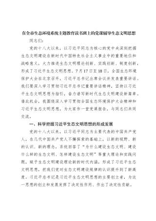 在全市生态环境系统主题教育读书班上的党课辅导生态文明思想