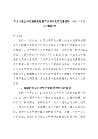 在全市生态环境系统主题教育读书班上的党课辅导——生态文明思想