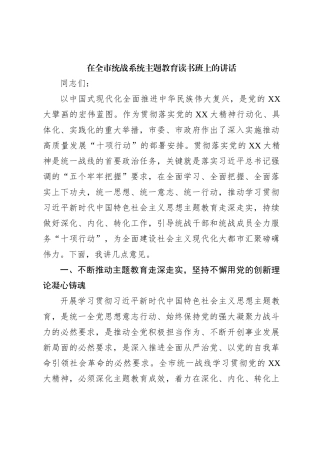 在全市统战系统主题教育读书班上的讲话