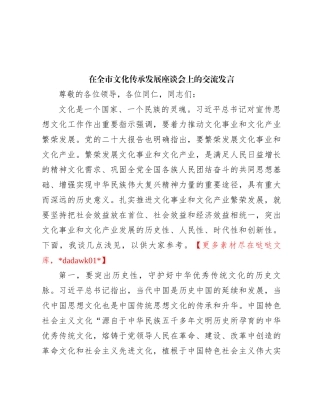 在全市文化传承发展座谈会上的交流发言