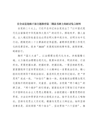 在全市县处级干部主题教育第二期读书班上的研讨发言材料