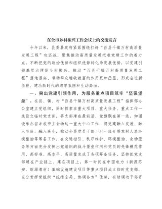 在全市乡村振兴工作会议上的交流发言