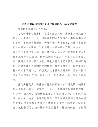 在全市乡村振兴青年人才工作座谈会上的交流发言