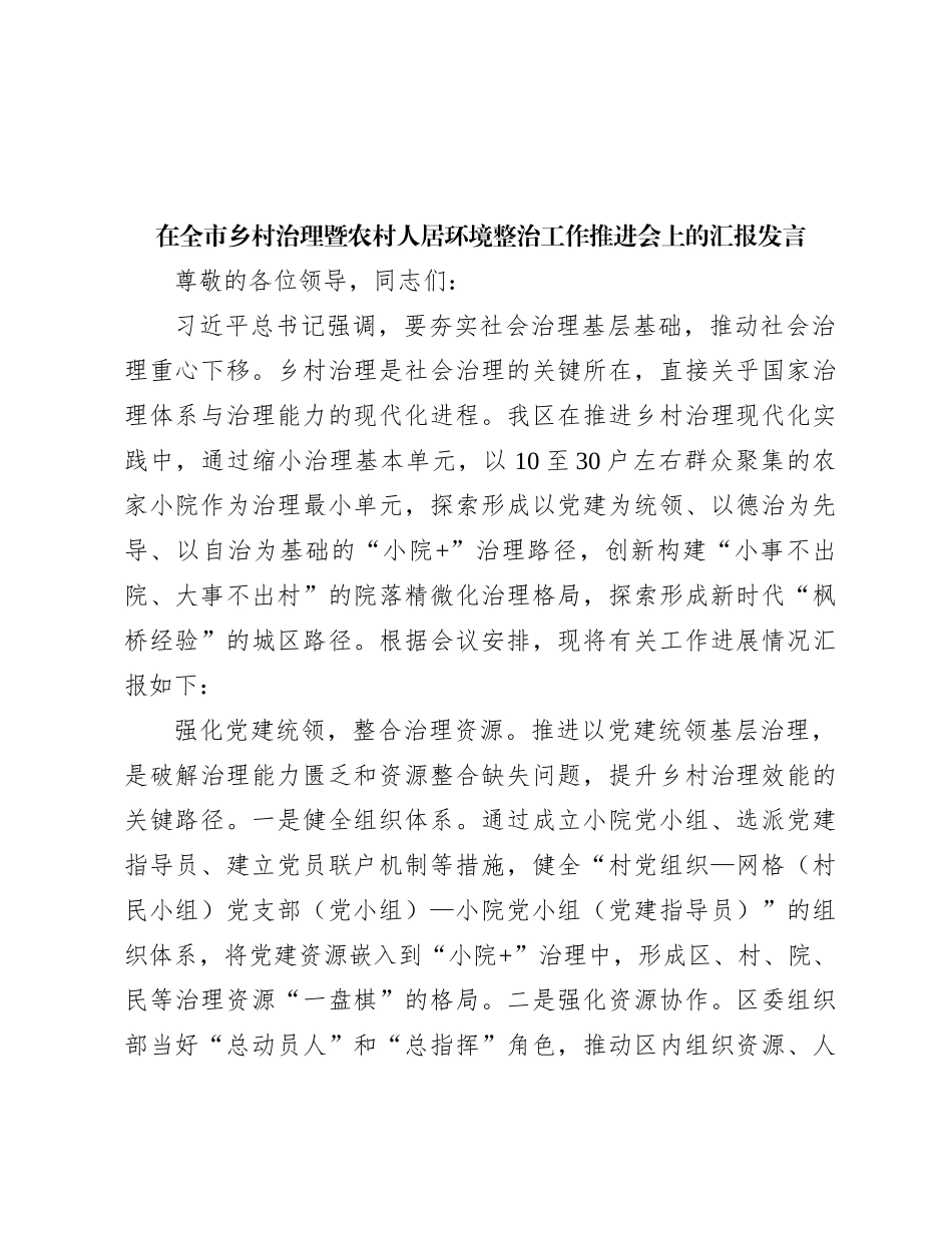 在全市乡村治理暨农村人居环境整治工作推进会上的汇报发言_第1页