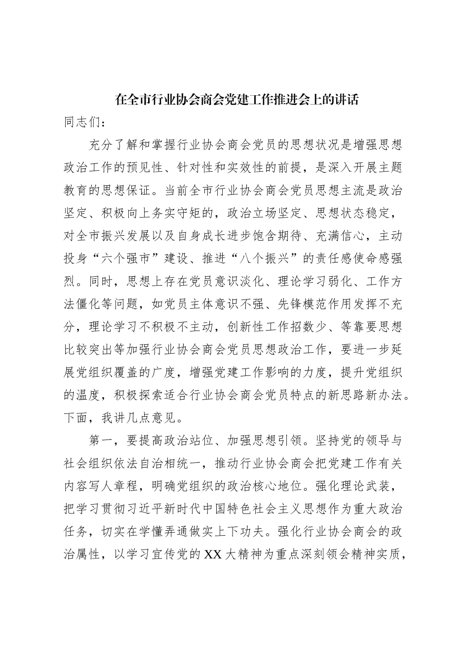 在全市行业协会商会党建工作推进会上的讲话_第1页