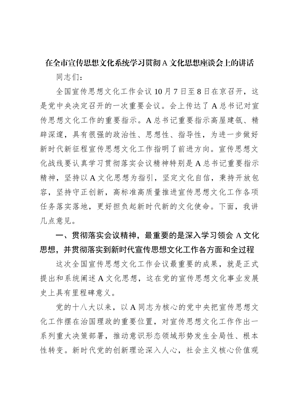在全市宣传思想文化系统学习贯彻A文化思想座谈会上的讲话【优】_第1页