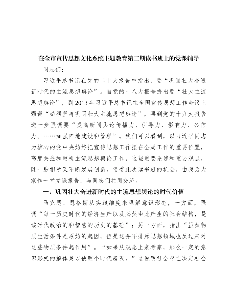 在全市宣传思想文化系统主题教育第二期读书班上的党课辅导_第1页